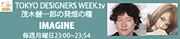 BS���e���@�uTOKYO DESIGNERS WEEK.tv�v