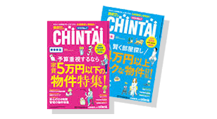 賃貸住宅情報誌「CHINTAI」