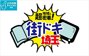 J:COM埼玉「地域に超密着！街ドキ埼玉」