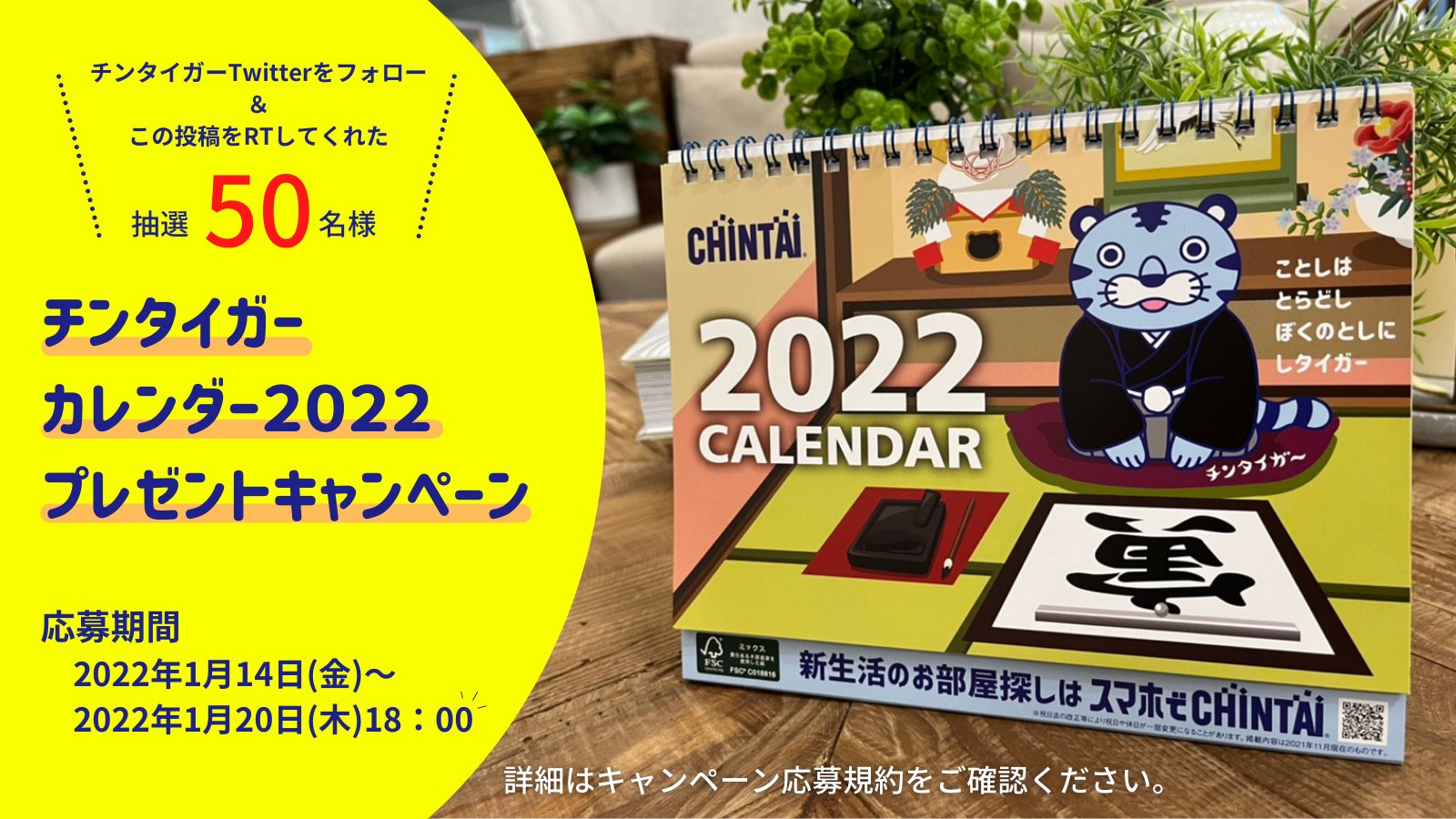 チンタイガーカレンダー2022 プレゼントキャンペーン