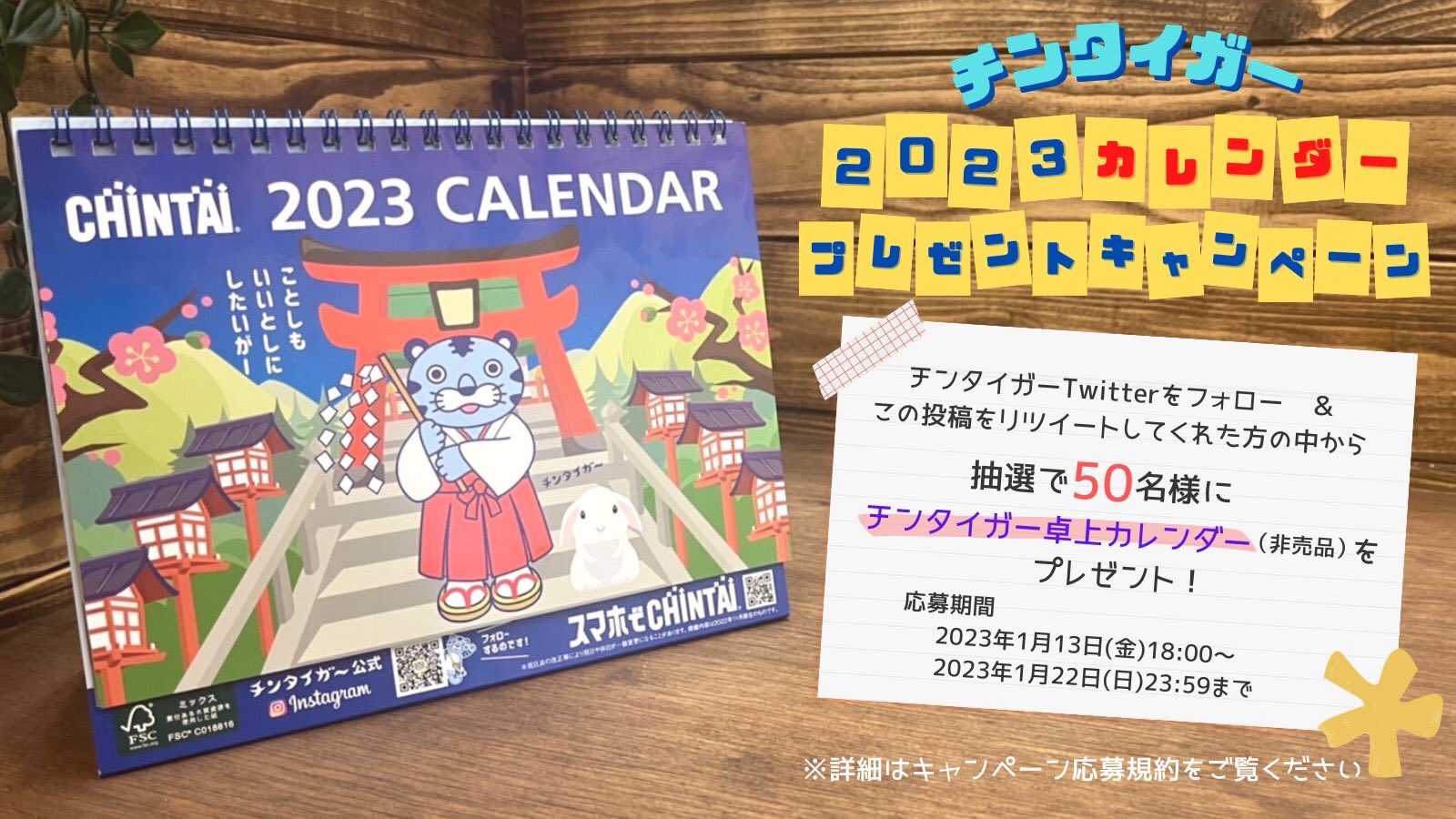 チンタイガーカレンダー2023 プレゼントキャンペーン