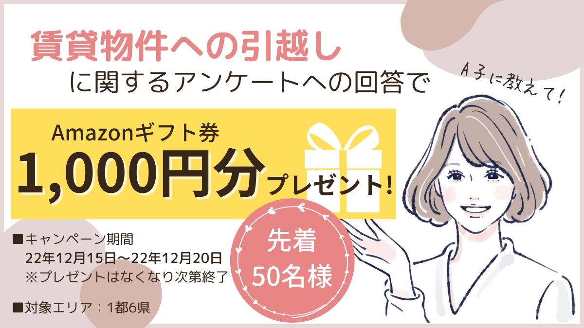 「賃貸物件の引越し」に関するアンケートキャンペーン