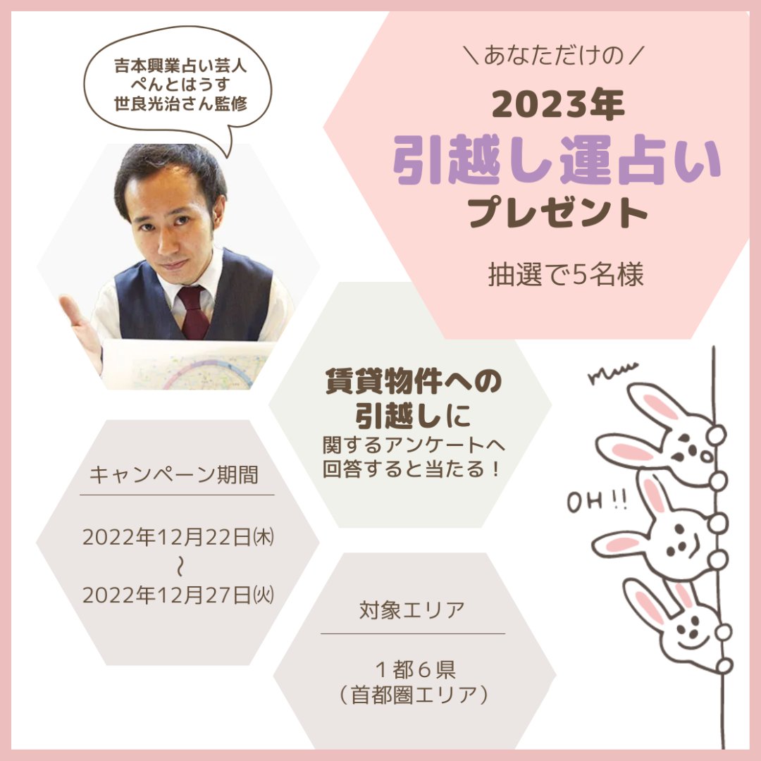 吉本占い芸人、ぺんとはうす世良光治さんが占う2023年引越し運キャンペーン