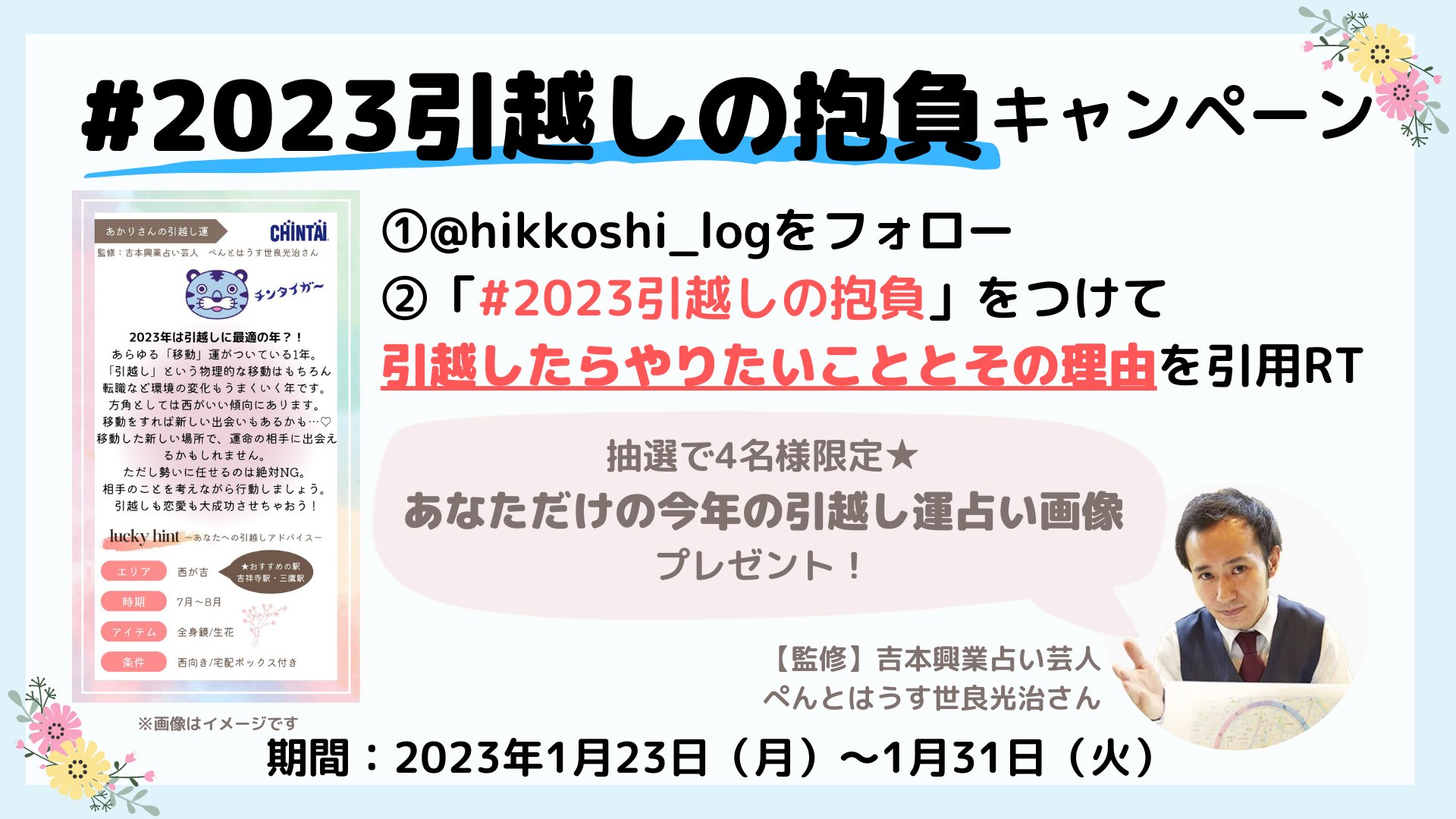 吉本占い芸人、ぺんとはうす世良光治さんが占う2023年引越し運キャンペーン第2弾