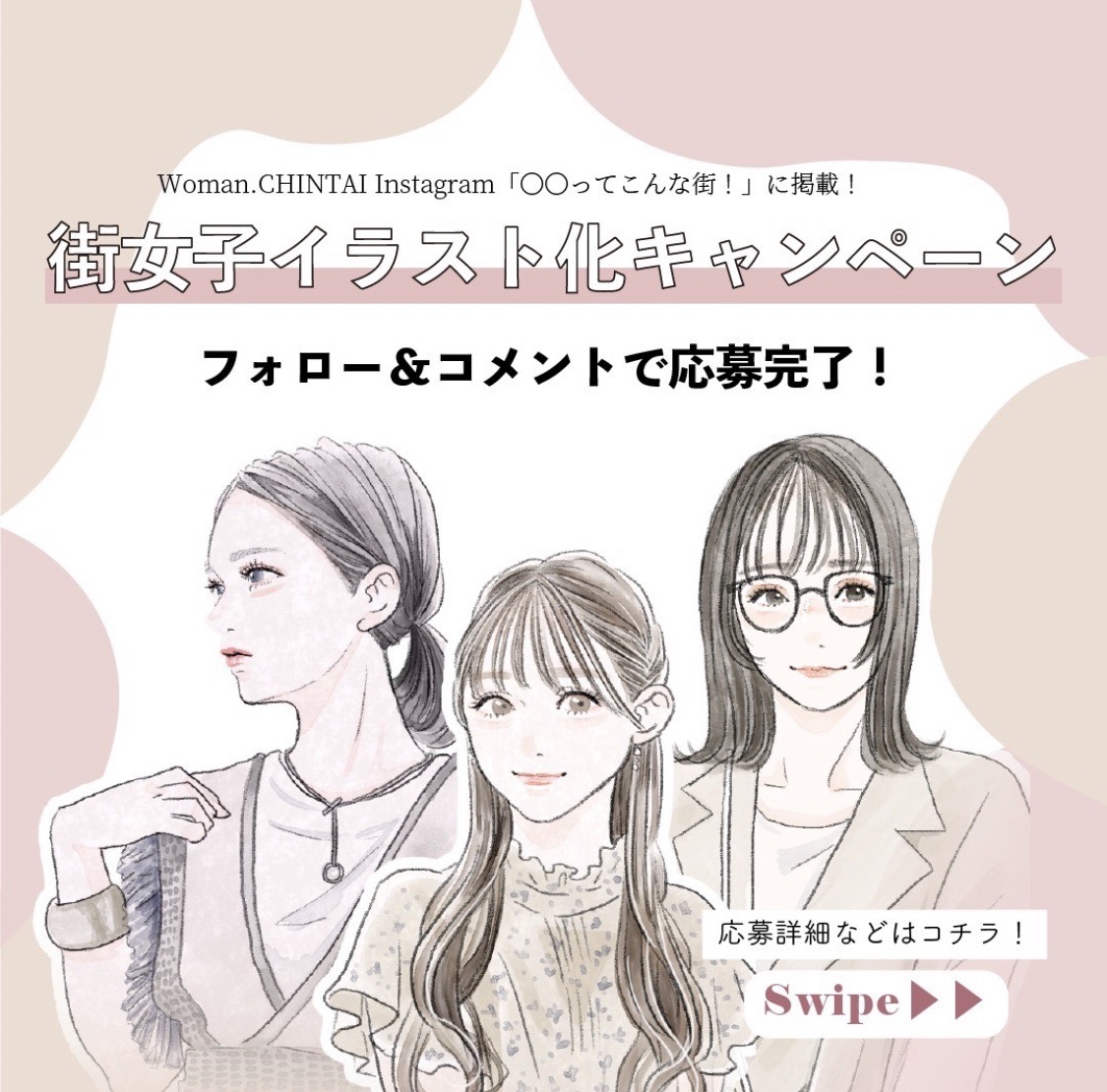 街女子イラスト化キャンペーン