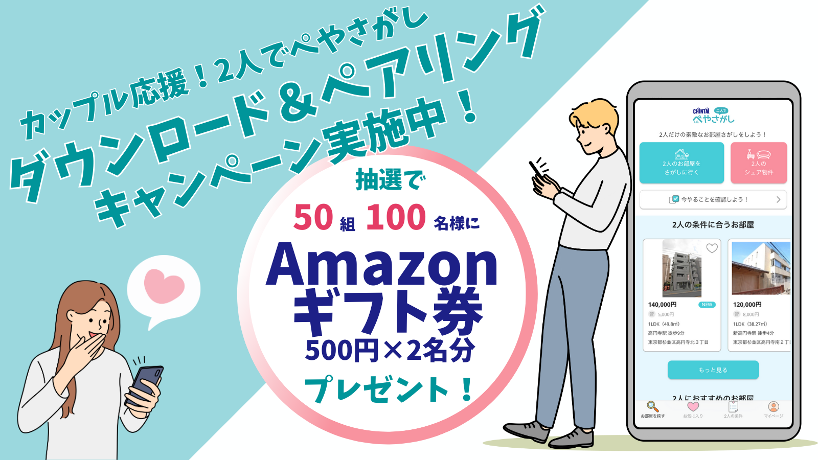 カップル応援！2人でぺやさがしダウンロード＆ペアリングキャンペーン