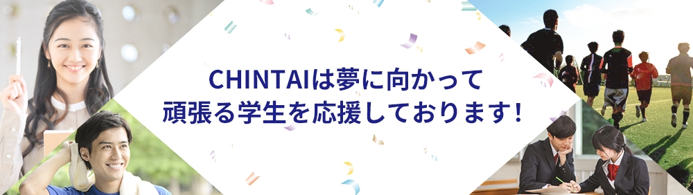 CHINTAIは夢に向かって頑張る学生を応援しております！