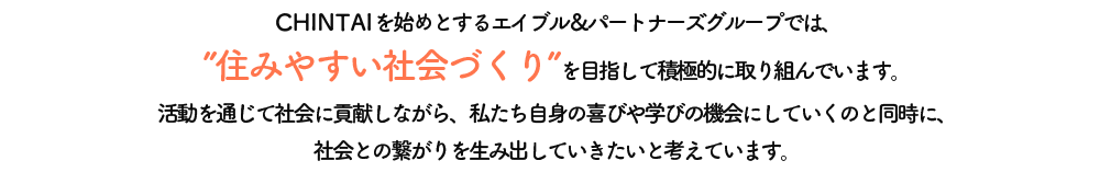 住みやすい社会づくりを目指して積極的に取り組んでいます。