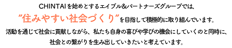 住みやすい社会づくりを目指して積極的に取り組んでいます。