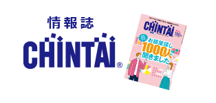 情報誌CHINTAI