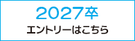 2027卒エントリー