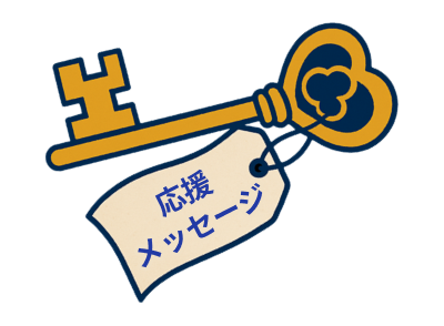 応援メッセージ