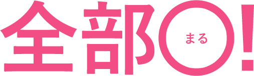 答えは全部○!