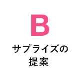 B サプライズの提案