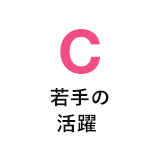 C 若手の活躍
